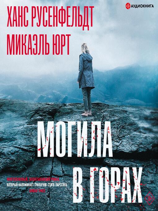 Title details for Могила в горах by Русенфельдт Ханс - Available